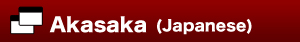 Akasaka ウェブサイト
